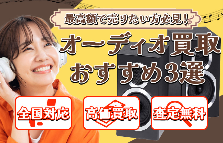 オーディオ買取比較ナビ